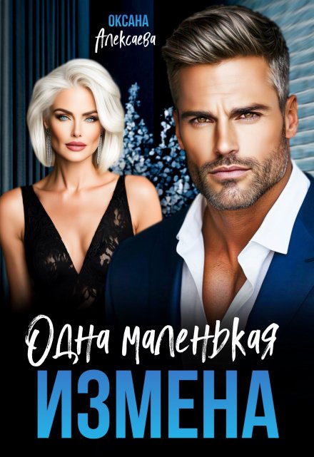 Одна маленькая измена / Оксана Алексаева
