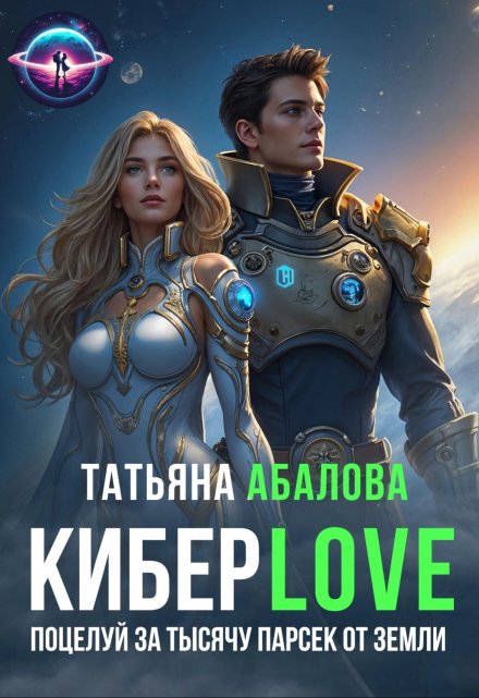 Киберlove. Поцелуй за тысячу парсек от Земли / Татьяна Абалова