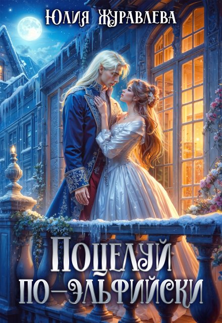 Поцелуй по-эльфийски / Юлия Журавлева