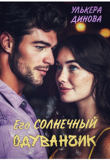 Его солнечный одуванчик / Улькера Динова