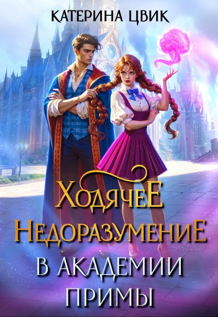 Ходячее недоразумение в академии Примы / Катерина Цвик