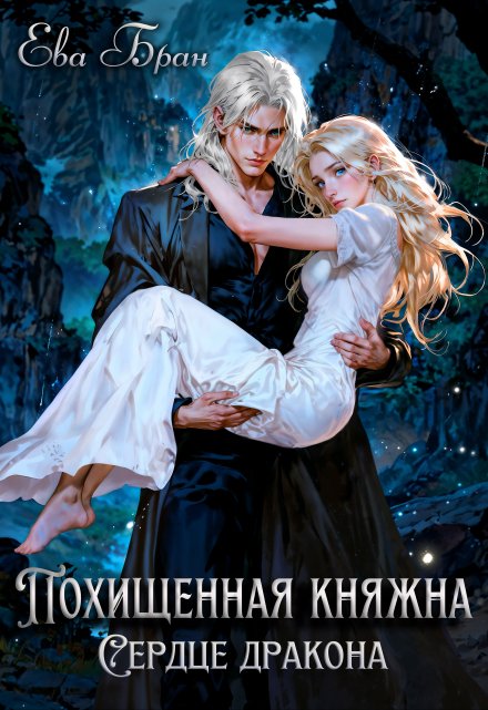 Похищенная княжна. Сердце дракона / Ева Бран