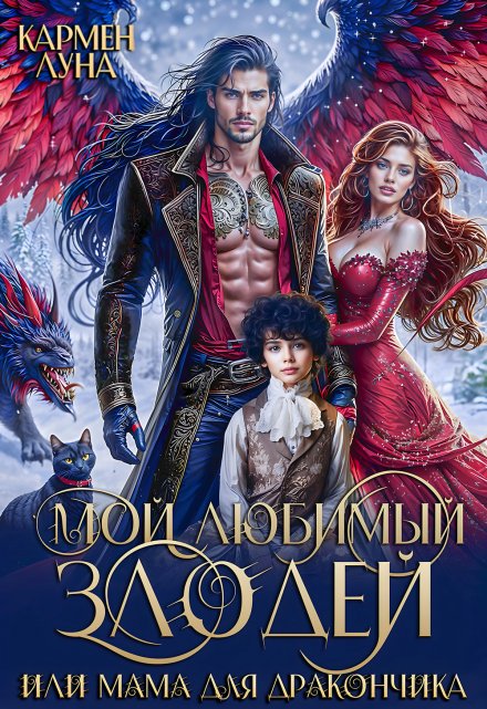 Мой любимый Злодей, или мама для дракончика / Кармен Луна