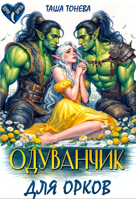 Одуванчик для орков / Таша Тонева