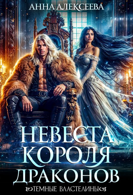 Невеста короля драконов / Анна Алексеева