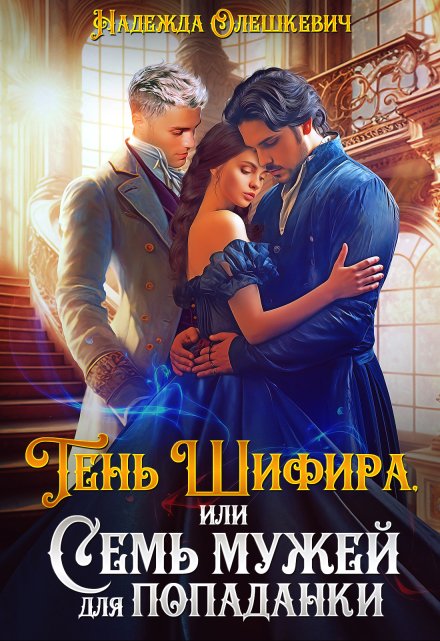 Тень Шифира, или Семь мужей для попаданки / Надежда Олешкевич