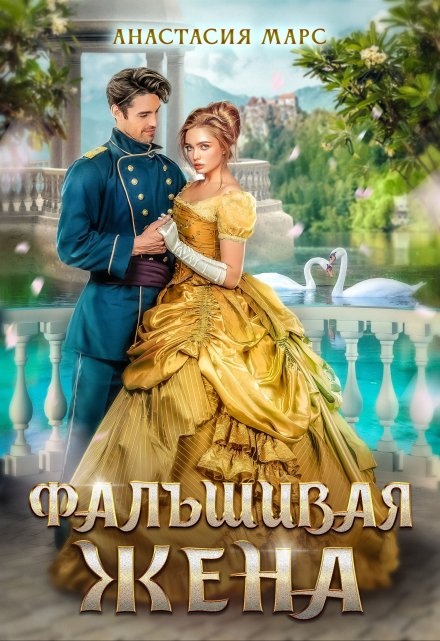 Фальшивая жена / Анастасия Марс