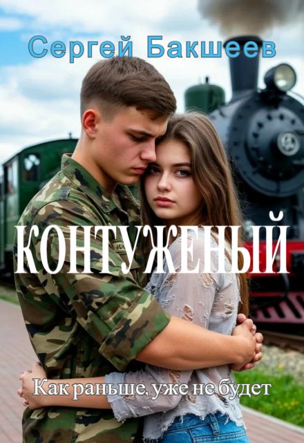 Контуженый / Сергей Бакшеев