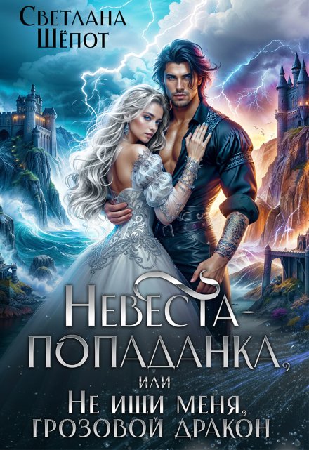 Невеста-попаданка, или Не ищи меня, грозовой дракон / Светлана Шёпот