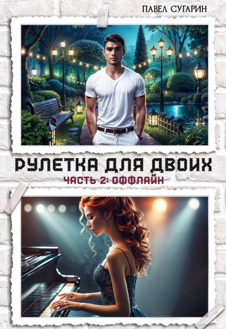 Рулетка для двоих. Часть 2: Оффлайн / Павел Сугарин