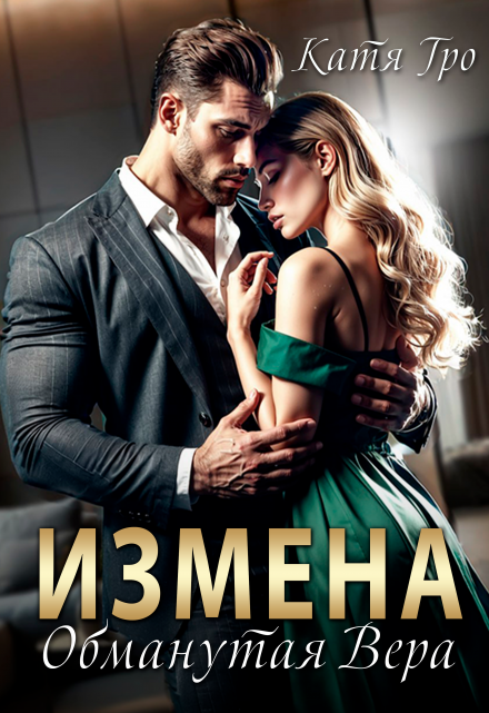 Измена. Обманутая Вера / Катя Гро