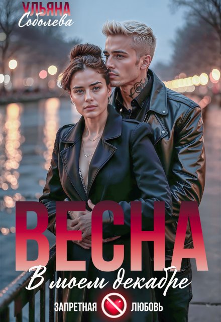 Весна в моем декабре / Ульяна Соболева