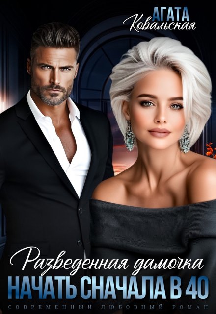 Разведенная дамочка. Начать сначала в 40. / Агата Ковальская