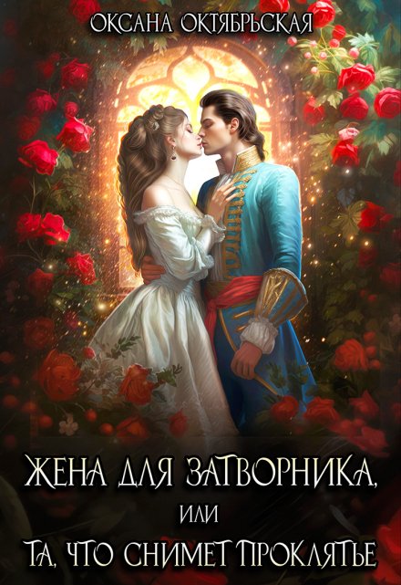 Жена для затворника, или Та, что снимет проклятье / Оксана Октябрьская