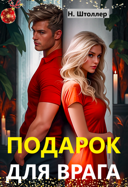 Подарок для врага / Надежда Штоллер