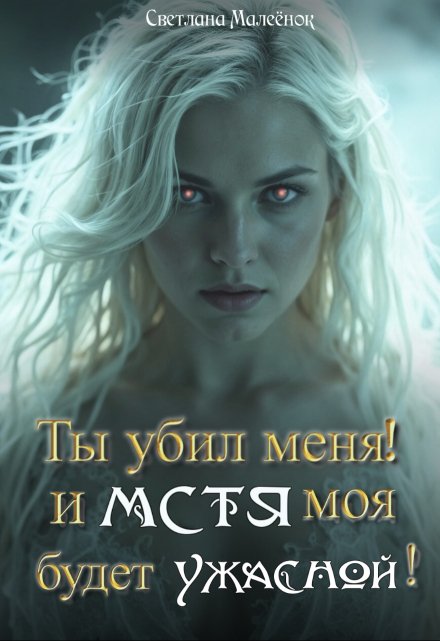Ты убил меня! И Мстя моя будет ужасной! / Светлана Малеёнок