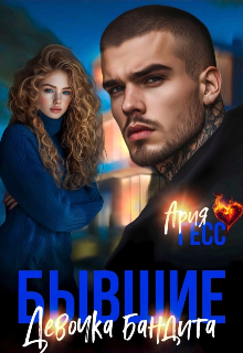 Бывшие. Девочка бандита / Ария Гесс