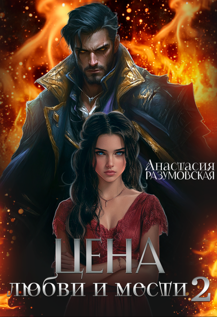 Цена любви и мести 2 / Анастасия Разумовская