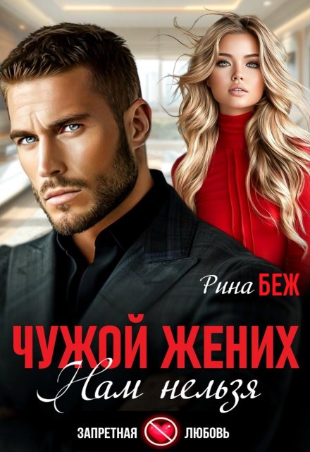 Чужой жених. Нам нельзя / Рина Беж