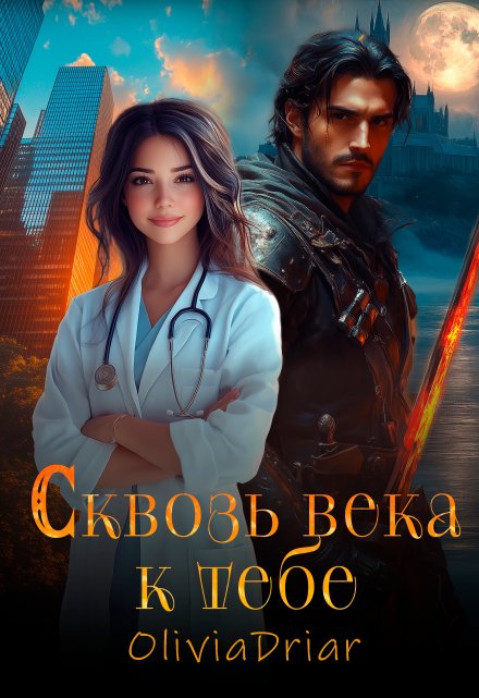 Сквозь века к тебе / Olivia Driar