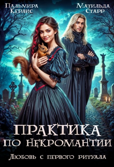 Практика по некромантии. Любовь с первого ритуала / Матильда Старр