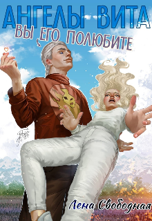 Ангелы Вита #10: вы его полюбите! / Лена Свободная