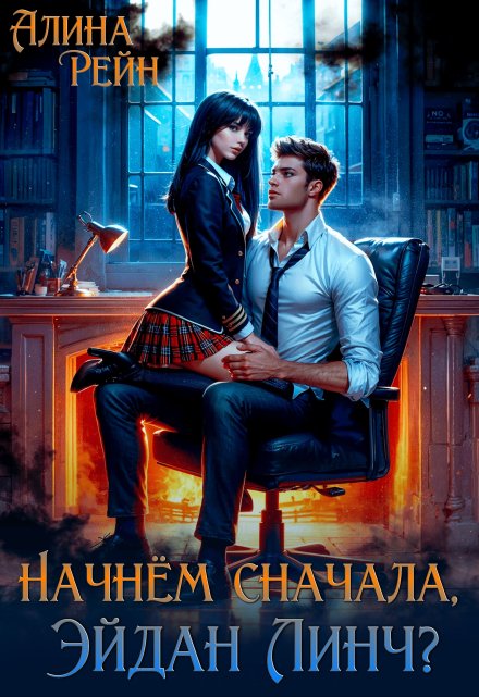 Начнём сначала, Эйдан Линч? / Алина Рейн