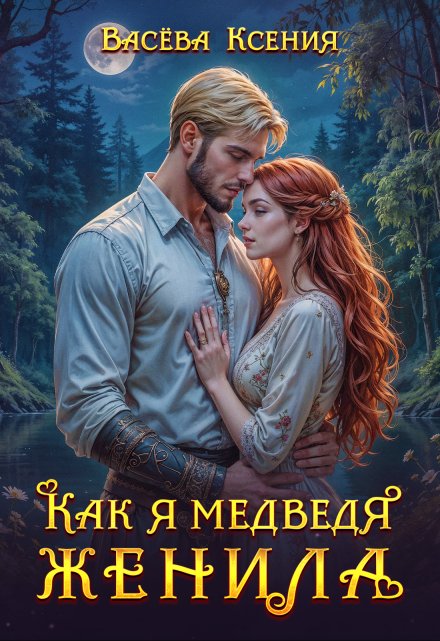 Как я медведя женила / Васёва Ксения