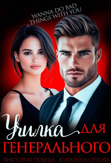 Училка для генерального / Юлианна Орлова