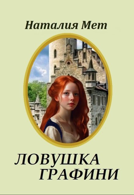 Ловушка графини / Наталия Мет