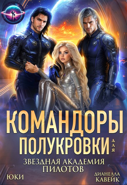 Командоры для полукровки. Звездная академия пилотов / Юки