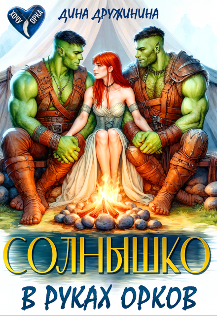 Солнышко в руках орков / Дина Дружинина