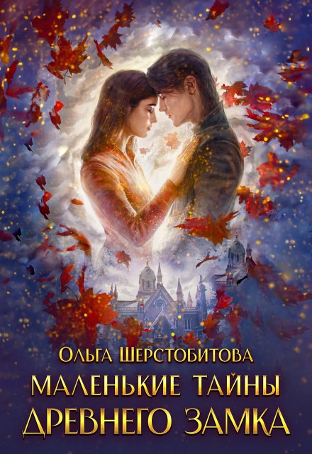 Маленькие тайны древнего замка / Ольга Шерстобитова