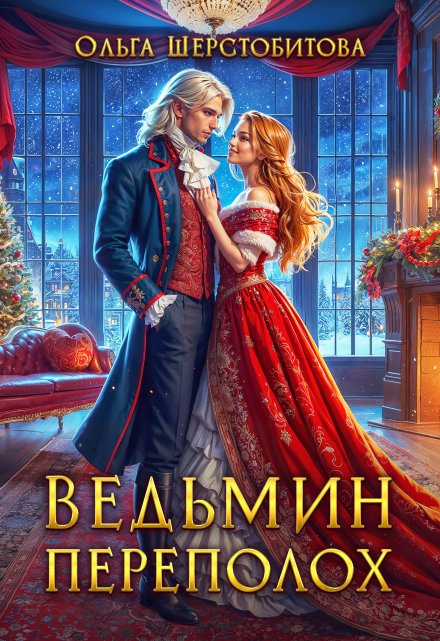 Ведьмин переполох / Ольга Шерстобитова