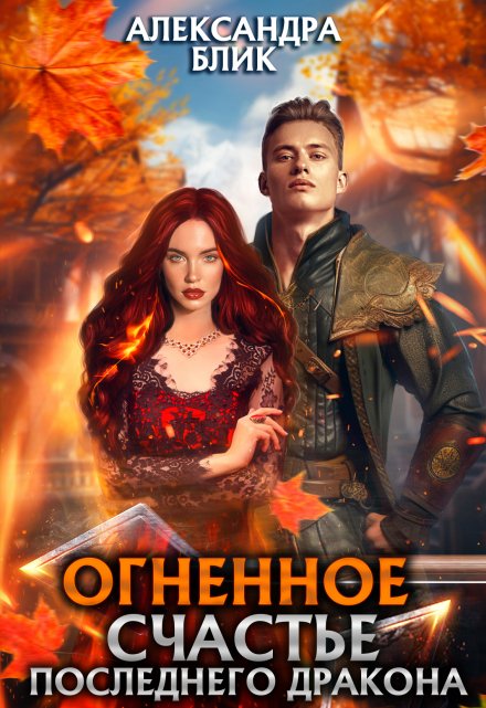Огненное счастье последнего дракона / Александра Блик