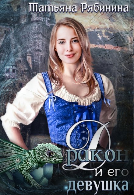 Дракон и его девушка / Татьяна Рябинина