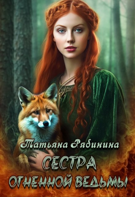 Сестра огненной ведьмы / Татьяна Рябинина