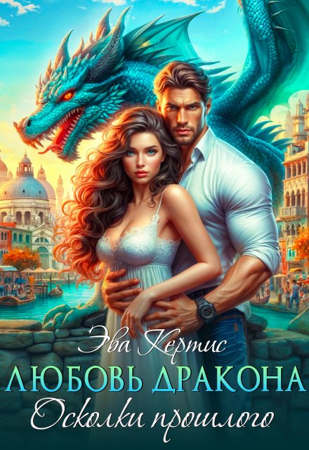 Любовь дракона. Осколки прошлого / Эва Кертис