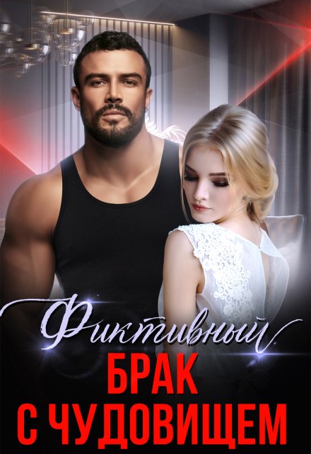 Фиктивный брак с чудовищем / Алина Савельева