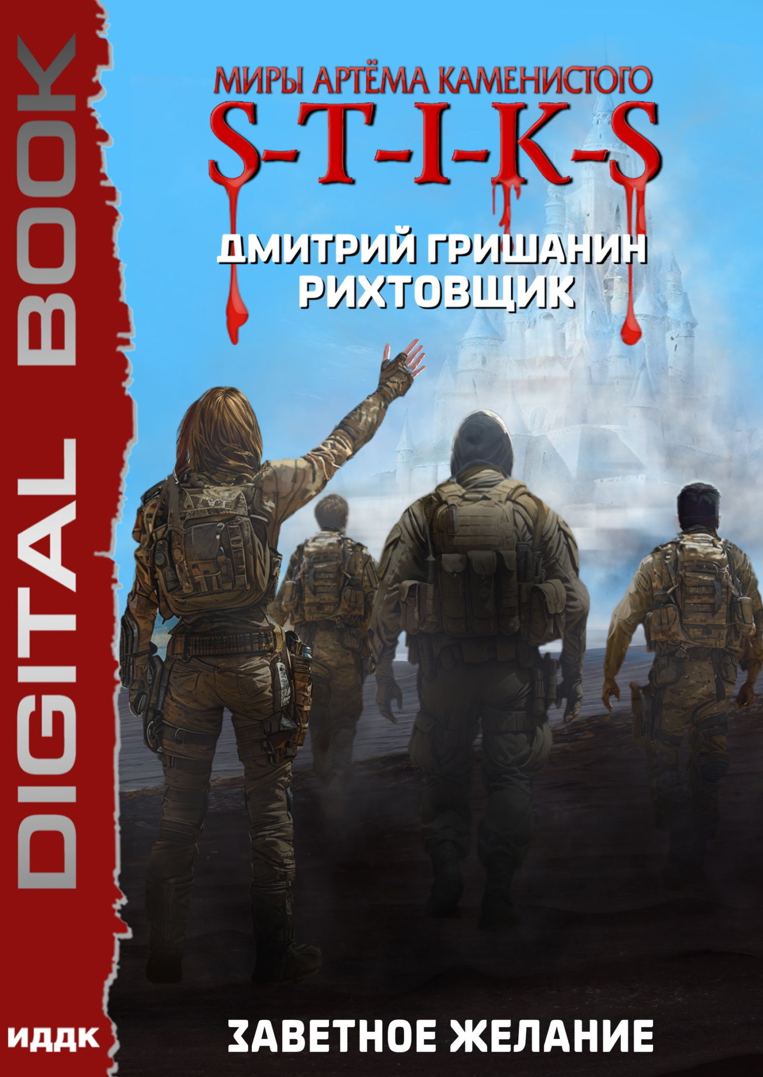 Миры Артёма Каменистого. S-T-I-K-S. Рихтовщик. Книга 10. Заветное желание / ИДДК