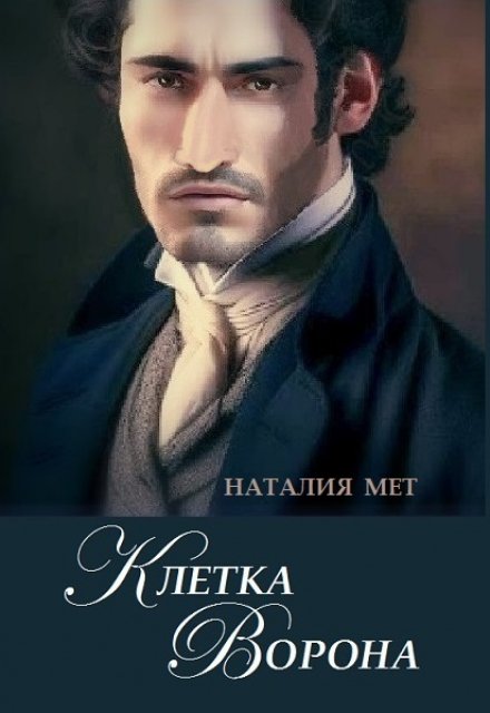 Клетка Ворона / Наталия Мет