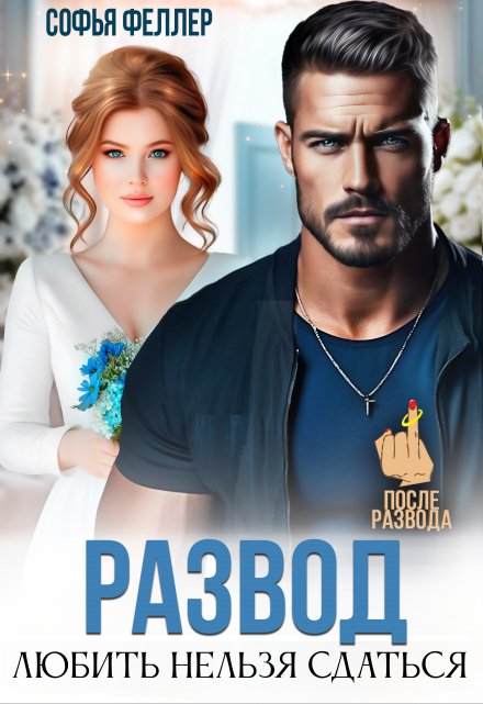 Развод. Любить нельзя сдаться / Софья Феллер