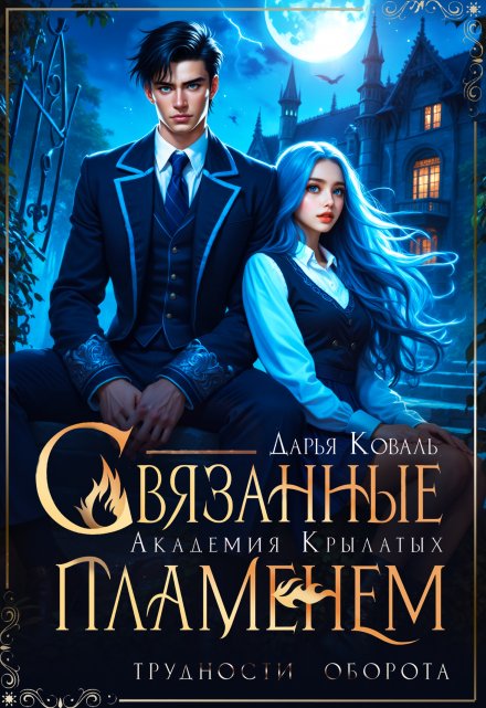 Академия Крылатых. Связанные пламенем / Дарья  Коваль