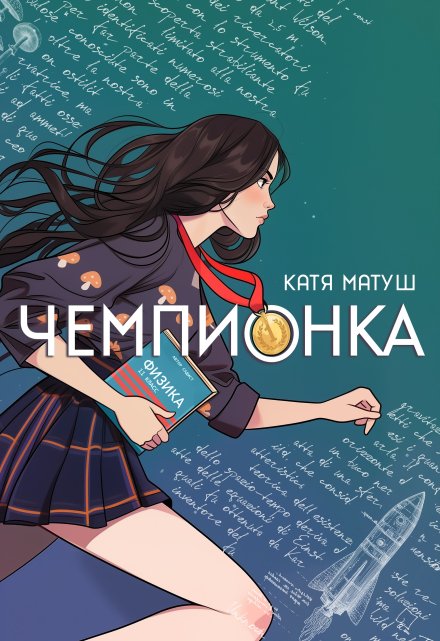 Чемпионка / Катя Матуш