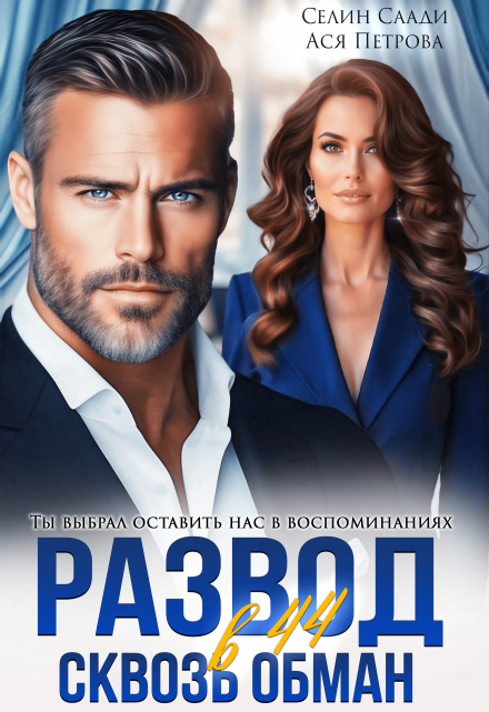 Развод в 44. Сквозь обман / Селин Саади