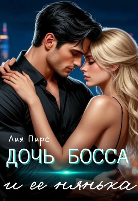 Дочь босса и её нянька / Лия Пирс