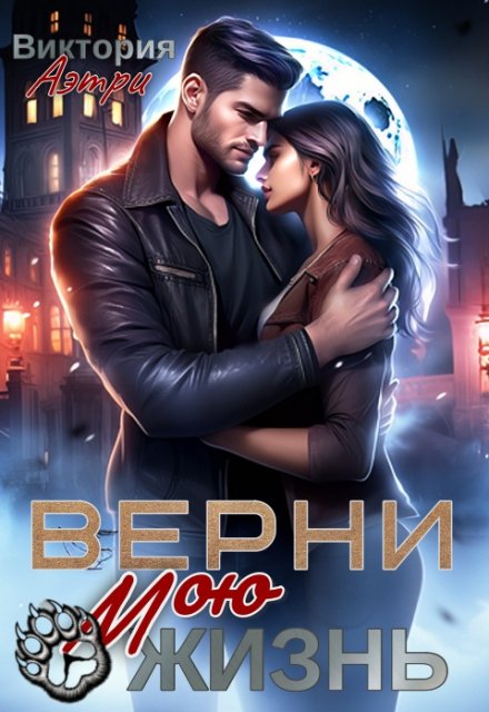 Верни мою жизнь / Виктория Аэтри