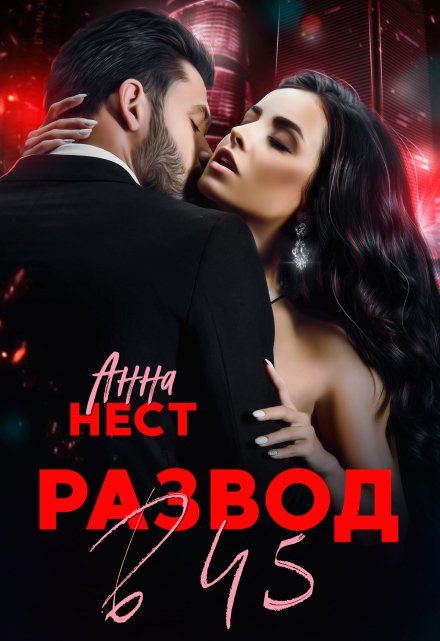 Развод в 45. Муж и сыновья предали меня / Анна Нест
