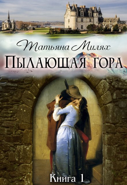 Пылающая гора (книга 1) / Татьяна Милях