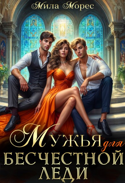 Мужья для бесчестной леди / Мила Морес